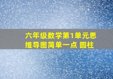 六年级数学第1单元思维导图简单一点 圆柱